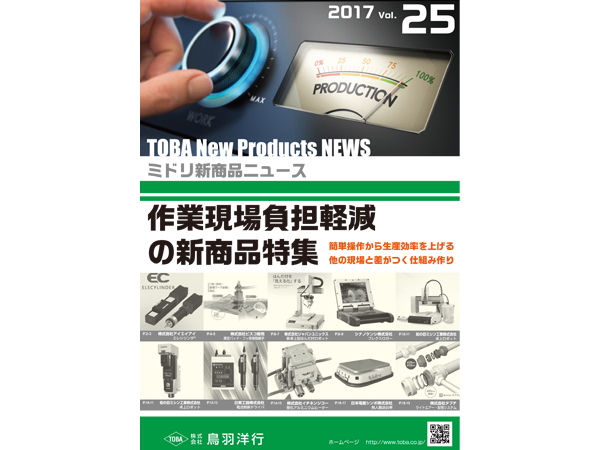 作業現場負担軽減の新商品特集