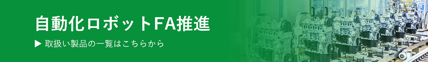 自動化ロボットFA推進