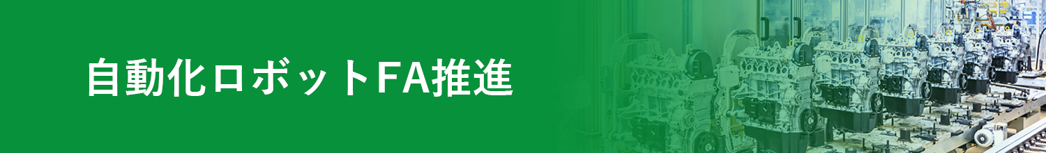 自動化ロボットFA推進